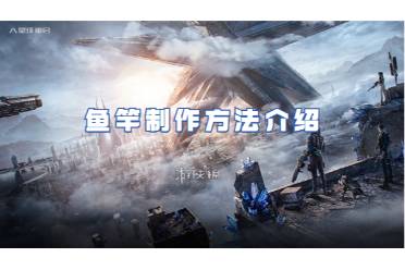 星球重启鱼竿制作方法一览