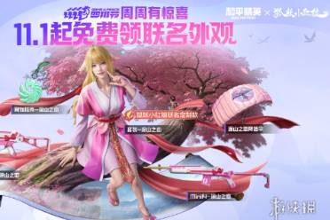和平精英联动狐妖小红娘活动一览