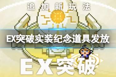 《世界弹射物语》EX突破实装纪念道具怎么发放 实装纪念道具发放一览