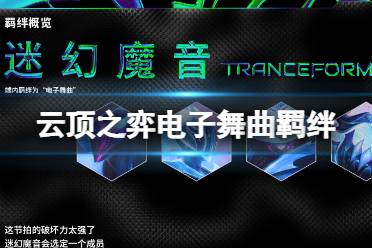 《云顶之弈手游》电子舞曲羁绊一览 s10电子舞曲羁绊什么效果
