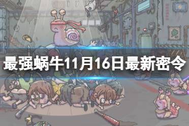 《最强蜗牛》11月16日最新密令 2023年11月16日最新密令是什么