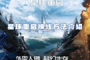星球重启换线方法一览