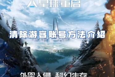 星球重启清除游客账号方法一览