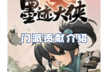 墨迹大侠门派贡献一览