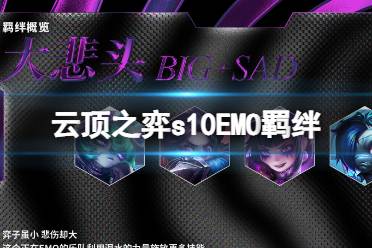 《云顶之弈手游》EMO羁绊一览 s10EMO羁绊什么效果