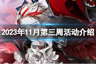 《食之契约》2023十一月第三周有什么活动 11月第三周活动一览