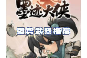 墨迹大侠强势武器推荐