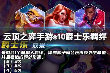 《云顶之弈手游》爵士乐羁绊一览 s10爵士乐羁绊什么效果