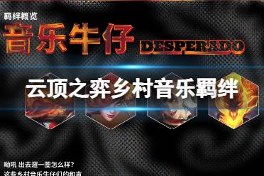 《云顶之弈手游》乡村音乐羁绊一览 s10乡村音乐羁绊什么效果