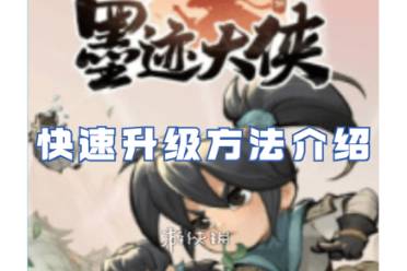 墨迹大侠快速升级方法一览