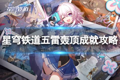 《崩坏星穹铁道》五雷轰顶怎么解锁 五雷轰顶成就攻略