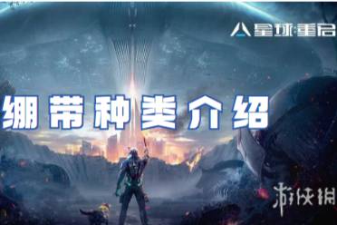 星球重启绷带种类一览