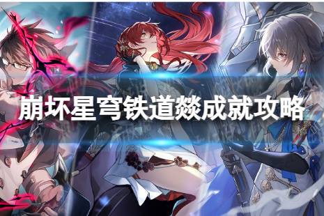 《崩坏星穹铁道》燚怎么解锁 燚成就攻略