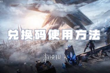 星球重启兑换码使用方法