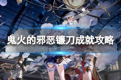 《崩坏星穹铁道》鬼火的邪恶镰刀怎么解锁 鬼火的邪恶镰刀成就攻略