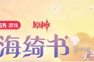 原神联动珊海绮书活动玩法攻略