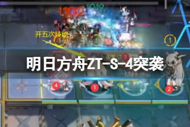 《明日方舟》ZT-S-4突袭摆完挂机 崔林特尔梅之金ZTS4六重奏攻略