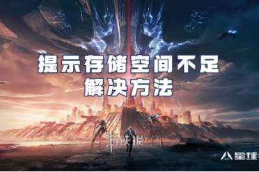 星球重启提示存储空间不足解决方法