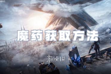 星球重启魔药获取方法