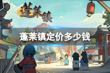 《蓬莱镇》 定价多少钱 首周折扣多少钱