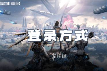 星球重启登录方式