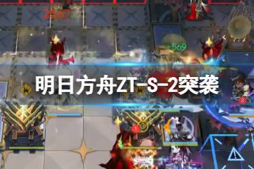 《明日方舟》ZT-S-3怎么打 崔林特尔梅之金ZTS3突袭摆完挂机攻略