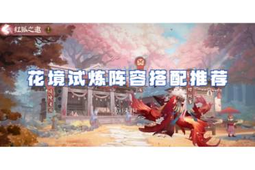 阴阳师花境试炼阵容搭配攻略