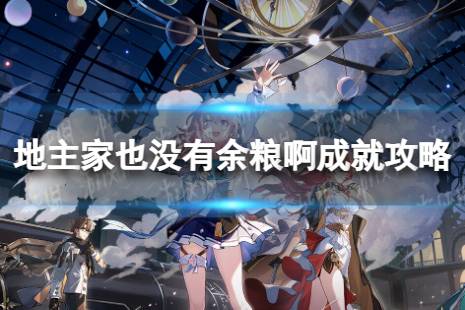 《崩坏星穹铁道》地主家也没有余粮啊成就攻略