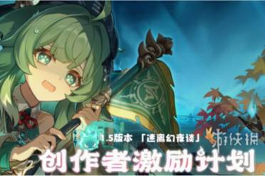 崩坏星穹铁道创作者激励计划玩法攻略