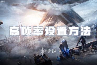 星球重启高帧率设置方法