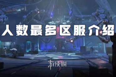星球重启人数最多区服一览