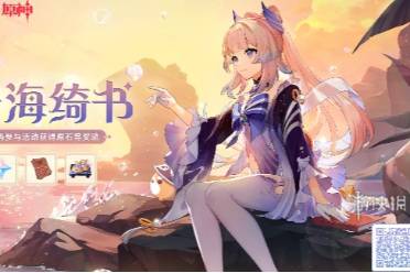原神珊海绮遇活动一览