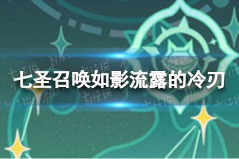 《原神》七圣召唤如影流露的冷刃怎么样 七圣召唤如影流露的冷刃效果一览