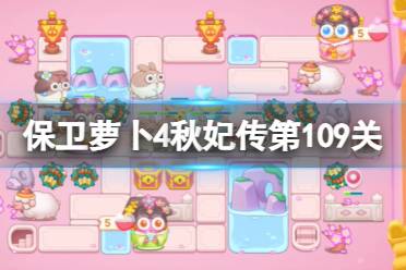 《保卫萝卜4》秋妃传第109关攻略 秋妃传第一百零九关怎么过