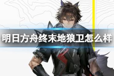 《明日方舟终末地》狼卫怎么样 狼卫角色一览