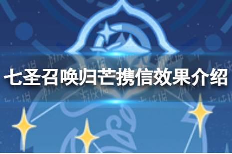 《原神》七圣召唤归芒携信怎么样 七圣召唤归芒携信效果一览