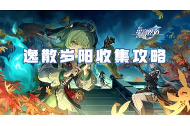 崩坏星穹铁道1.5逸散岁阳收集攻略