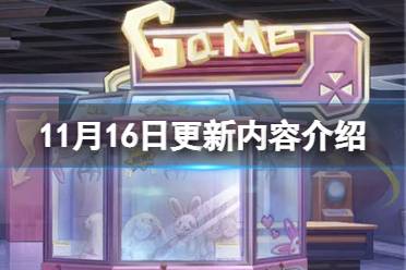 《时空中的绘旅人》11月16日更新了什么 11月16日更新内容一览