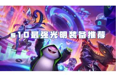 金铲铲之战s10最强光明装备推荐
