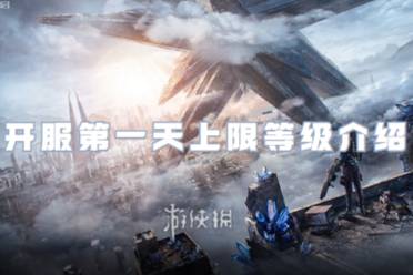 星球重启开服第一天上限等级一览