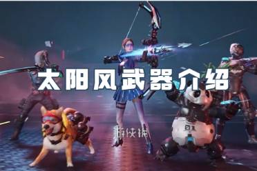星球重启太阳风武器一览