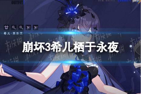 《崩坏3》希儿栖于永夜怎么样 栖于永夜皮肤特效展示