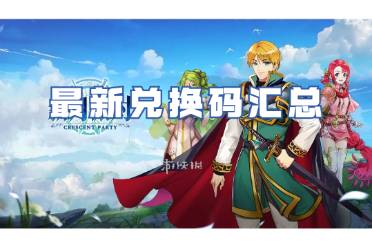 新月派对最新兑换码汇总