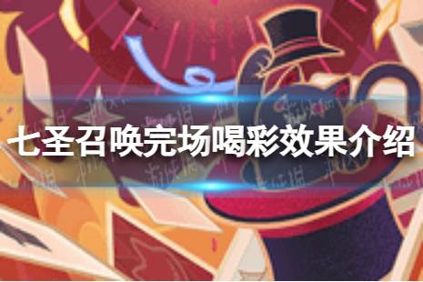 《原神》七圣召唤完场喝彩怎么样 七圣召唤完场喝彩效果一览