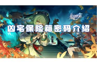 崩坏星穹铁道凶宅保险箱密码一览