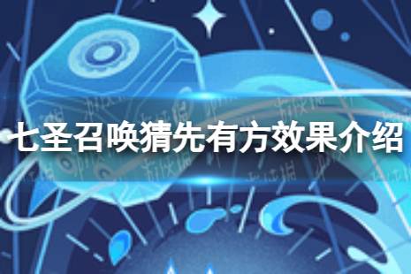 《原神》七圣召唤猜先有方怎么样 七圣召唤猜先有方效果一览
