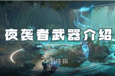 星球重启夜袭者武器一览
