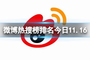 微博热搜榜排名今日11.16 微博热搜榜今日事件11月16日