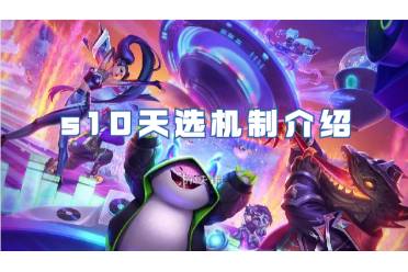 金铲铲之战s10天选机制一览