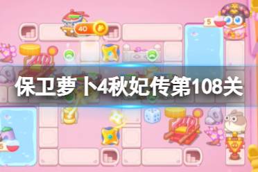 《保卫萝卜4》秋妃传第108关攻略 秋妃传第一百零八关怎么过